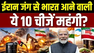 Iran Israel War : युद्ध के बाद ईरान से भारत आने वाली ये 10 चीजें महंगी?Oil Price | Khamenei | Trump