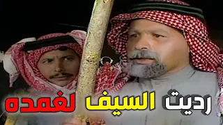 صخر يرد سيف الشيخ صقر الرداد ويكشف عن هويته الحقيقية ويستعيد غمد سيف ابوه