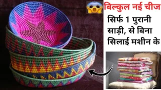 wow. क्या जुगाड़ है बिना सिलाई मशीन के । सिर्फ 1 पुरानी साड़ी का यह आइडिया आपको हैरान कर देगा।