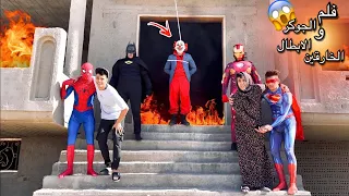 فيلم(الجوكر والابطال الخارقين)كامل 🔥😱السلسيلي