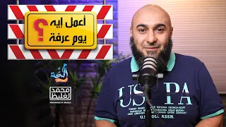 أعمل إيه يوم عرفة؟ - محمد الغليظ