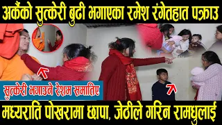 अर्काकै सुत्केरी बुढि लगेर फरार पोखरामा भेटिए, मध्यराति छापा हान्दा जेठी श्रीमतीले गरिन् रामधुलाई ।