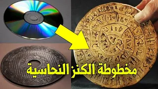 مخطوطة الكنز النحاسية: سر غامض يمتد عبر العصور