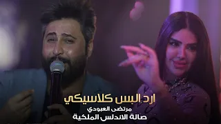 قررت اصيرن كيكي 😜 مرتضى العبودي - وزلاطة 🔥 حصرياً صالة الاندلس الملكية 2022
