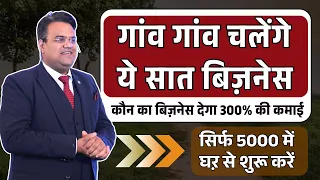 7 Small Business for Villages | सिर्फ 5,000 से शुरू | Get Business Review and Project Report