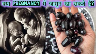 क्या Pregnancy में जामुन खा सकते हैं? Black Berry During Pregnancy! #pregnancy #baby #health #food