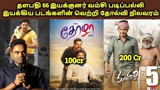 Vamshi Paidipally Directed Movies Hit Or Flop | Thalapathy 66 Director | Tamil Channel
