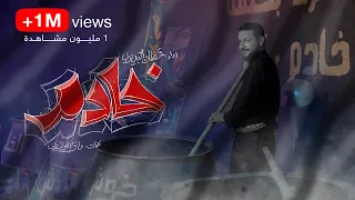 خادم | قحطان البديري | (مشاية الأربعين) 1445هـ