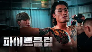 싸움 한번 졌다고 X랄 하고 있어 l 파이트클럽 Ep.2