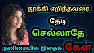 தூக்கி எறிந்தவர்களை தேடி செல்லாதே |#motivation #sad