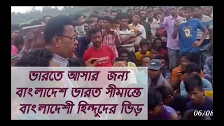 ভারতে আসার  জন্য বাংলাদেশ ভারত সীমান্তে বাংলাদেশী হিন্দুদের ভিড়