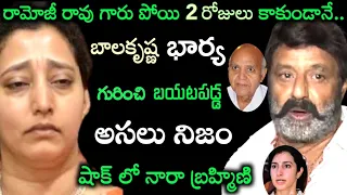 రామోజీ రావు గారు పోయి 2 రోజులు కూడా కాకుండానే..బాలకృష్ణ భార్య వసుంధర గురించి బయటపడ్డ నిజం|ramoji rao