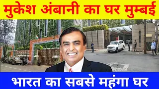 मुकेश अंबानी का घर मुम्बई | Mukesh Ambani House ''Antilia''|World most expensive house Antilia Tower