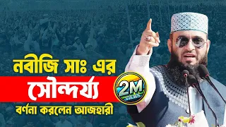 বিশ্বনবীর (সা.) সেই অপূর্ব সৌন্দর্য ও সাম্প্রদায়িক সম্প্রীতি নিয়ে আজহারীর বয়ান | Azhari New Waz