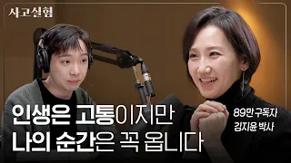 불안과 억울함을 다루는 방법과 지적호기심이 필요한 이유 | 최성운의 사고실험 [김지윤] 2부