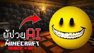 ผมมีเพื่อนเอไอเป็นผู้ช่วยในมายคราฟ.. แต่มันพยายามจะ***ผม  | Minecraft Verity Horror