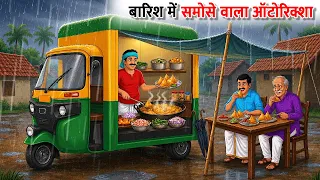 बारिश में समोसे वाला ऑटोरिक्शा | Barish Me Samose Wala Auto Riksha | hindi Kahani | hindi stories