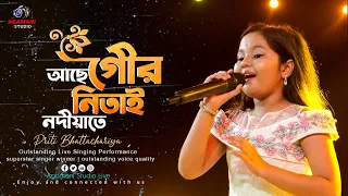আছে গৌর নিতাই নদীয়াতে 🌸🌸🌸👌👌 | Priti Bhattachariya Live Singing Performance |  Agamani Studio Live|