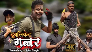 Duplicate Gabbar | Sholay | Kitne Aadmi The | Loha Family Blog