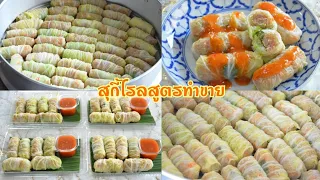 สุกี้โรล ไส้หมูสับวุ้นเส้น วิธีหมักหมู วิธีห่อให้สวย ขนาดพอดีคำ อร่อยกลมกล่อมมากๆ เมนูสร้างอาชีพ