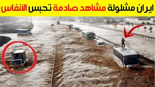 مشاهد صادمةلاتصدق😱سيول قطروإيران والامارات موجة فيضانات لم تشهدها من قبل عشرات المفقودين جراء السيول