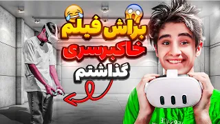 برای رفیق مذهبیم فیلم سو*پر گزاشتم😂 روی عینک واقعیت مجازی🥽قهر کرد رفت😂