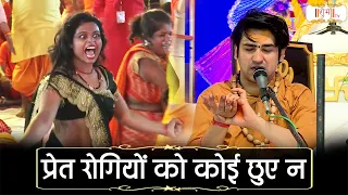 प्रेत रोगियों को कोई छुए न | दिव्य दरबार बागेश्वर धाम सरकार~बागेश्वर धाम सरकार दिव्य दरबार~Shubh TV