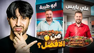 جربت اشهر مطعمين مشاوي بالعراق ويمكن هذا سبب شهرتهم..