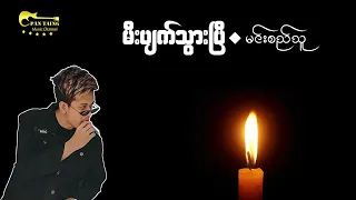 မီးပျက်သွားပြီ #မင်းစည်သူ #mgtnishewသီချင်းအသက်