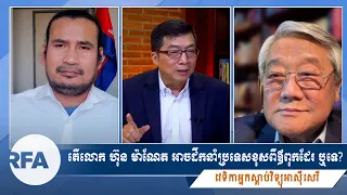 វេទិកាអ្នកស្តាប់៖ តើលោក ហ៊ុន ម៉ាណែត អាចដឹកនាំប្រទេសខុសពីឪពុកដែរ ឬទេ?