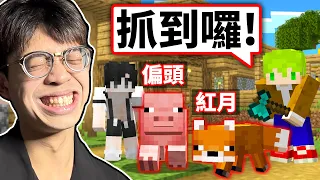 我和阿斯被他們動物變身戲耍 !
