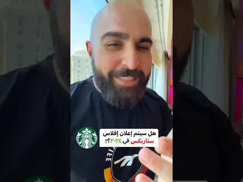 هل تعلن ستاربكس إفلاسها في ٢٠٢٤؟!