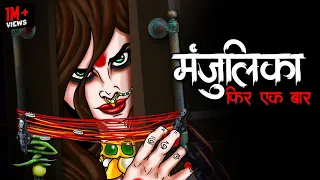 Manjulika Ki Wapsi | Darawna Raaz Jo Kabhi Samne Nahi Aaya | Horror Story Hindi