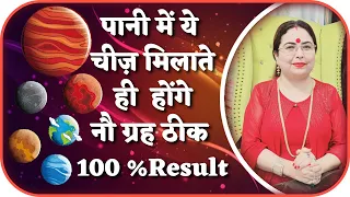 पानी में ये चीज़ मिलाते ही  होंगे नौ ग्रह ठीक 100 % Result | Astrology