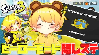【スプラトゥーン3】ヒーローモード全クリ後の隠しステージが楽しすぎたwwwwwクリア後もやばい