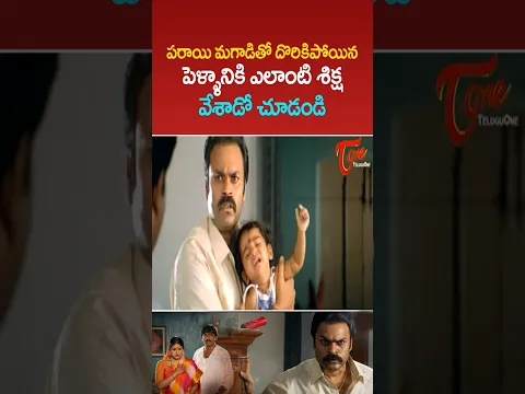 పరాయి మగాడితో దొరికిపోయిన పెళ్ళానికి ఎలాంటి శిక్ష వేశాడో చూడండి #nagababu #ultimatescenes #teluguone