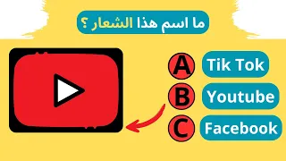 خمن اسم الشعار | هل تستطيع التعرف على أشهر الشعارات؟🤔 للاذكياء فقط .!!