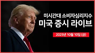 [25년 10월 10일 금]  트럼프 대통령, "중국 관세 부과" 경고｜중국, 미국 선박에 항만 요금 부과 ｜미시간대 소비자심리지수/기대인플레이션｜-  오선의 미국 증시 라이브