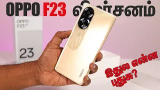 Oppo F23 விமர்சனம் ⚡இதுல என்ன புதுசு? 5000mAh Battery, 67W SuperVOOC, 120Hz Display போதுமா?