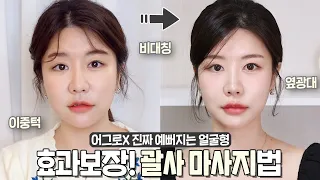 2023ver✨괄사 이렇게 해야 부작용 없이 얼굴 작아짐!! 어그로❌ 효과보장! 하루 딱 7분으로 작은 얼굴 만드는 괄사마사지💛 비대칭, 옆광대 싹! (ft. 풀영상)