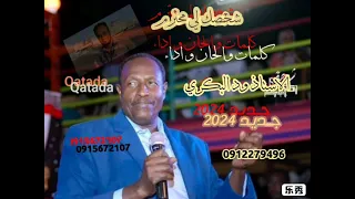ود البكري شخصك لي محترم_جديد 2024