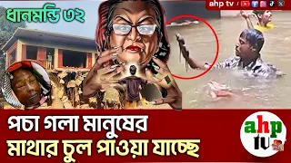 ধানমন্ডি ৩২ এর আয়না ঘরে পাওয়া গেলো মানুষের "চোখ" ও চুল! | Dhanmondi 32 | হাসিনার নতুন আয়নাঘর | News