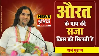 स्त्री के पाप की सजा किस को मिलती है || News Watch India || Dharm puran