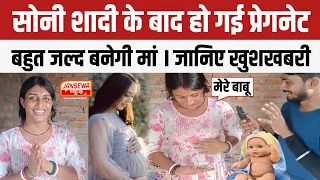 सोनी शादी के बाद हो गई प्रेगनेट ।। बहुत जल्द बनेगी मां 😱 ।। जानिए खुशखबरी, JANSEWA NEWS