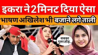 इकरा ने भारी बारिश में दिया ऐसा भाषण अखिलेश भी बजाने लगे ताली ! #iqra#ikra#ikrahasan#speech#akhilesh