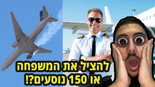 הטייס צריך להחליט אם להטיס 150 נוסעים או את המשפחה שלו?! (סיפור אמיתי)