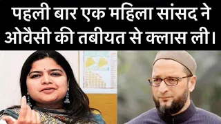 इस महिला सांसद ने औवेसी को मुहं दिखाने लायक नहीं छोड़ा।