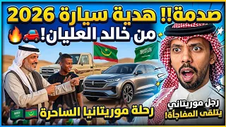 خالد العليان يفاجئ رجل موريتاني بسيارة 2026 😱 هدية من السعودية 🇸🇦🇲🇷