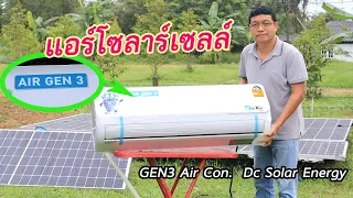 แอร์โซลาร์เซลล์ EP1(เปิดกล่อง)  Solar Aircon 24000 btu EP1