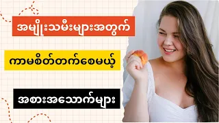 အမျိုးသမီးများအတွက်အထူးအစားအသောက်များ